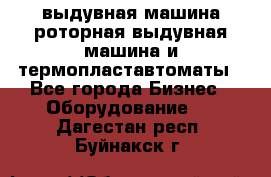 выдувная машина,роторная выдувная машина и термопластавтоматы - Все города Бизнес » Оборудование   . Дагестан респ.,Буйнакск г.